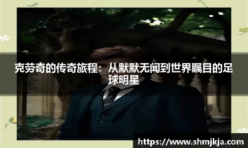 克劳奇的传奇旅程：从默默无闻到世界瞩目的足球明星
