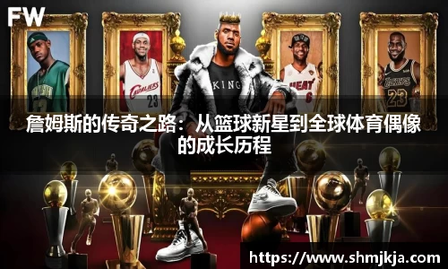 詹姆斯的传奇之路:从篮球新星到全球体育偶像的成长历程