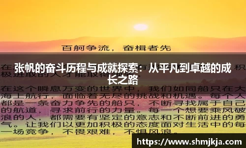 张帆的奋斗历程与成就探索：从平凡到卓越的成长之路