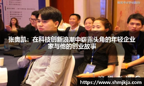 张奥凯：在科技创新浪潮中崭露头角的年轻企业家与他的创业故事