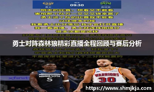 勇士对阵森林狼精彩直播全程回顾与赛后分析