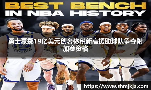 勇士豪掷19亿美元创奢侈税新高援助球队争夺附加赛资格