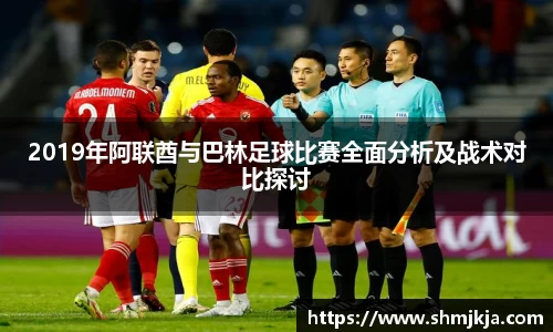 2019年阿联酋与巴林足球比赛全面分析及战术对比探讨