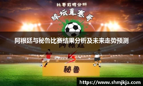 阿根廷与秘鲁比赛结果分析及未来走势预测