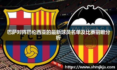 巴萨对阵巴伦西亚的最新球员名单及比赛前瞻分析