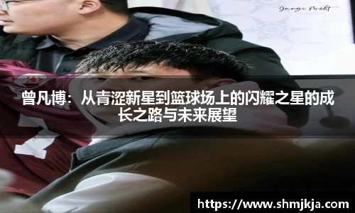 曾凡博：从青涩新星到篮球场上的闪耀之星的成长之路与未来展望