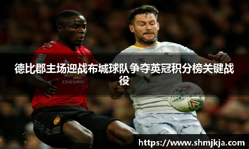 德比郡主场迎战布城球队争夺英冠积分榜关键战役