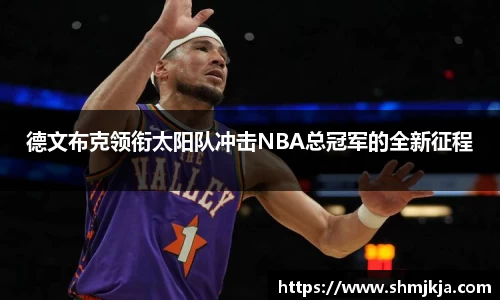 德文布克领衔太阳队冲击NBA总冠军的全新征程