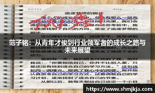 范子铭：从青年才俊到行业领军者的成长之路与未来展望