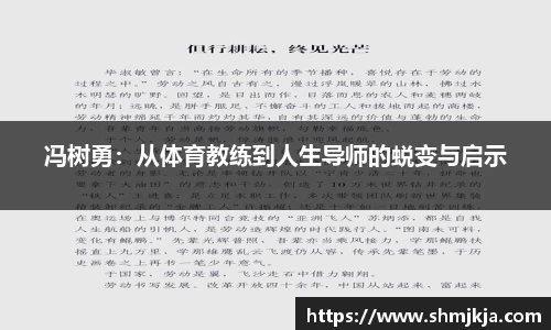 冯树勇:从体育教练到人生导师的蜕变与启示
